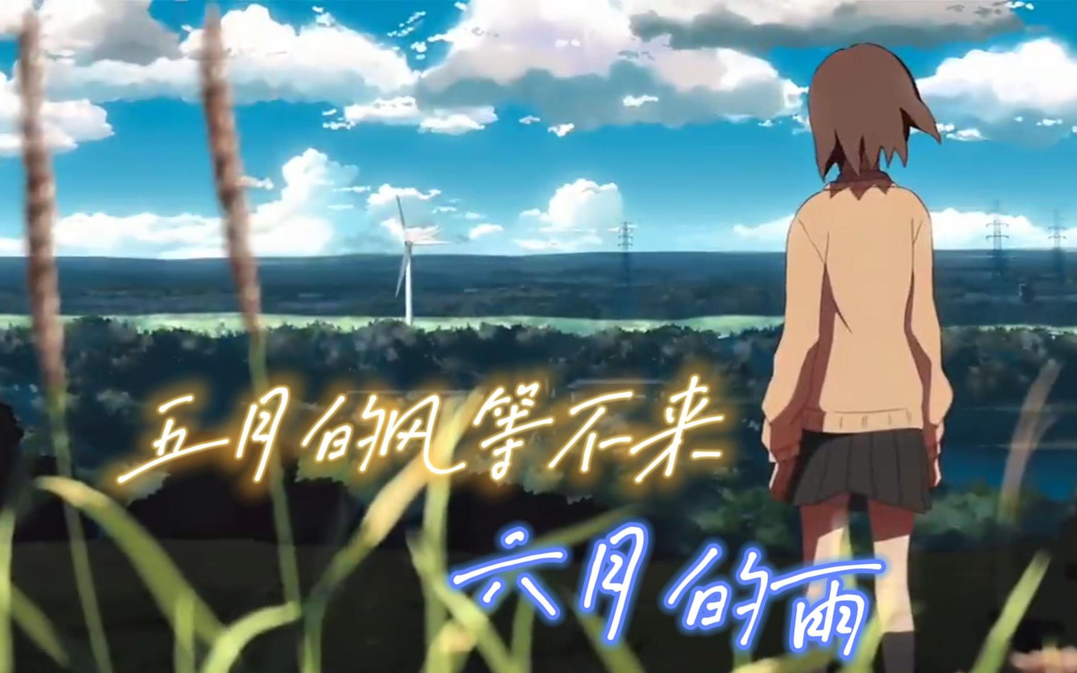 五月的风等不来六月的雨