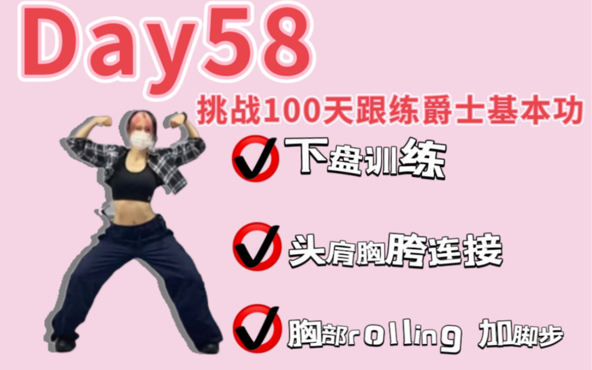 [图]Day58|挑战100天跟练爵士基本功:胯部加下盘练习②身体头肩胸胯连接③胸部rolling 加脚步