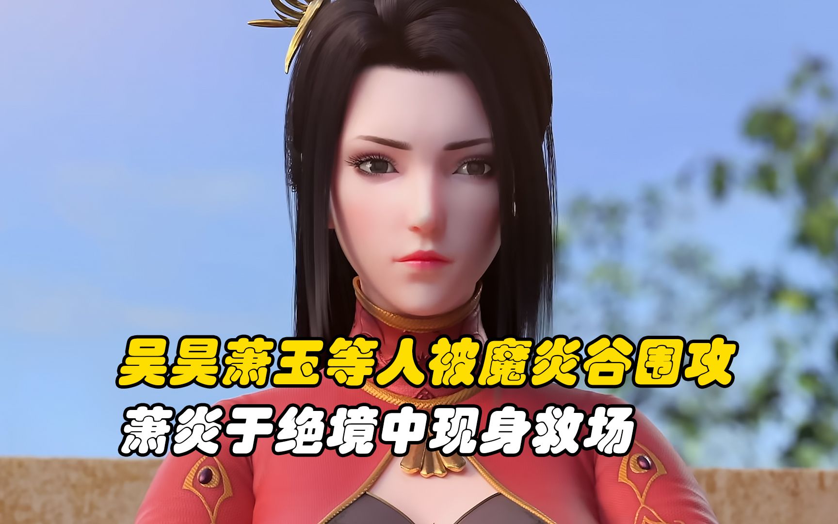 斗破苍穹:吴昊萧玉等人被魔炎谷围攻,萧炎于绝境中现身救场