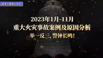 2023年111月份重大火灾事故案例及原因分析.转发全员观看,让安全事故警钟长鸣!哔哩哔哩bilibili