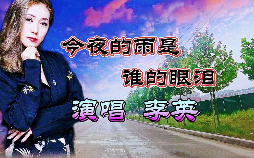 [图]李英演唱的一首伤感情歌《今夜的雨是谁的眼泪》，沁人心脾，超级好听