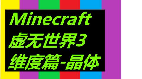 Minecraft虚无世界3 3 2维度介绍 晶体 哔哩哔哩 つロ干杯 Bilibili