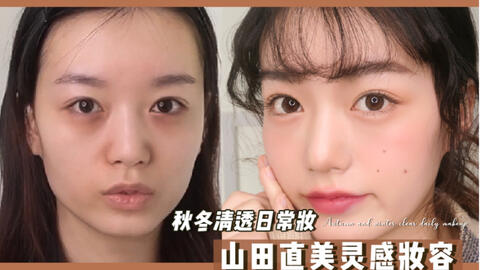 山田直美 清透仿妆丨日系初恋脸 哔哩哔哩