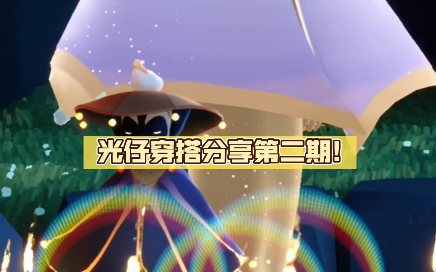 【光遇日常】光仔穿搭分享