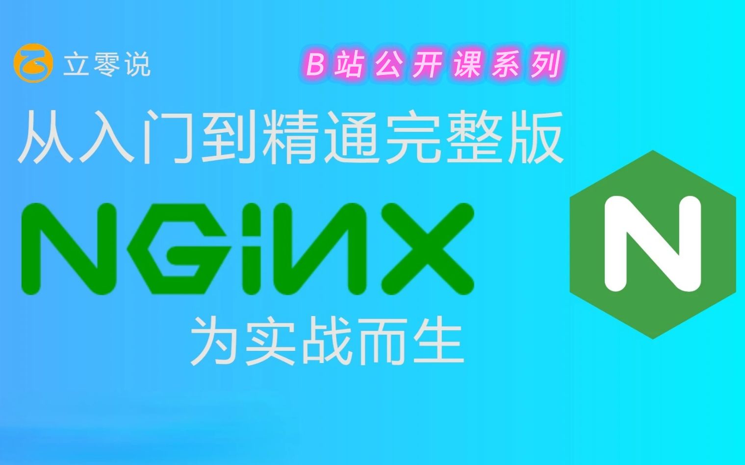 【立零说】Nginx 教程 从入门到精通 反向代理 负载均衡 缓存 文件服务器 高并发处理 高可用架构 模块化设计 常用指令 下载安装 配置文件介绍 访问控制哔...