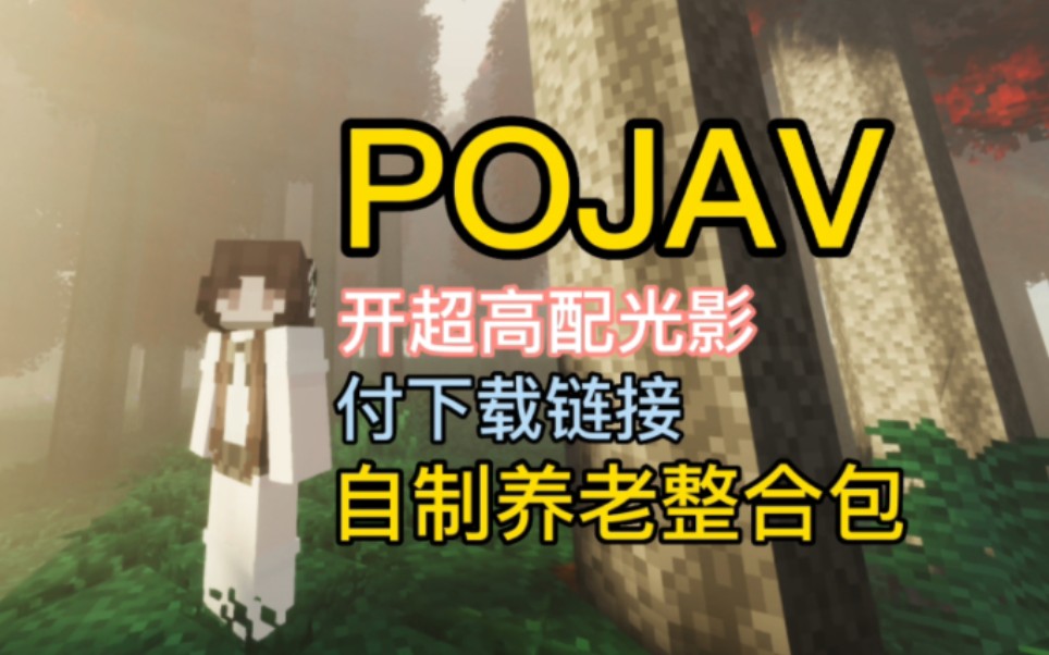 ★minecraft★pojav自制整合包开光影效果(封面真实)我的世界