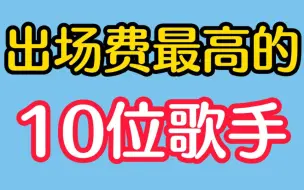 Download Video: 出场费最高的10位歌手，常人难以想象的天价，谁的出场费最不值？