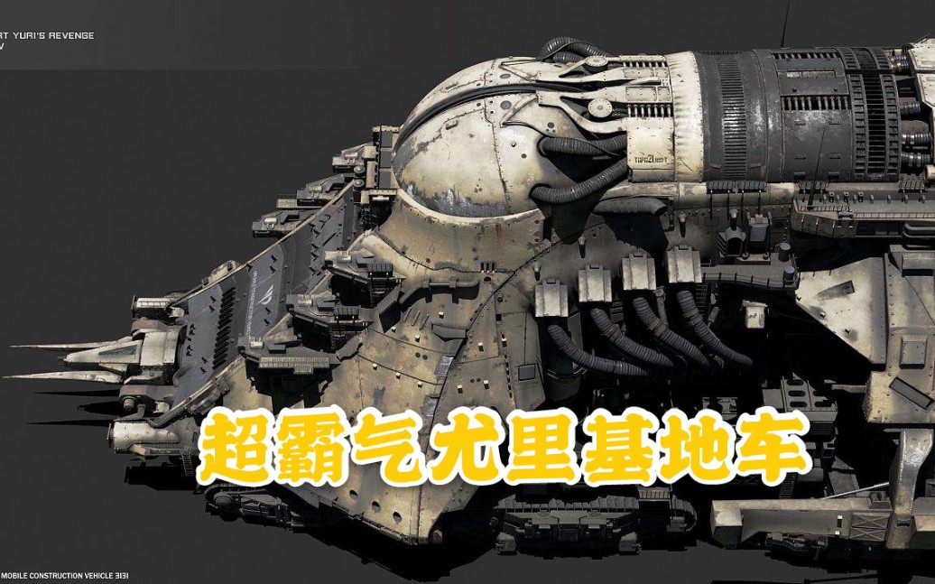 红警尤里基地车它来了