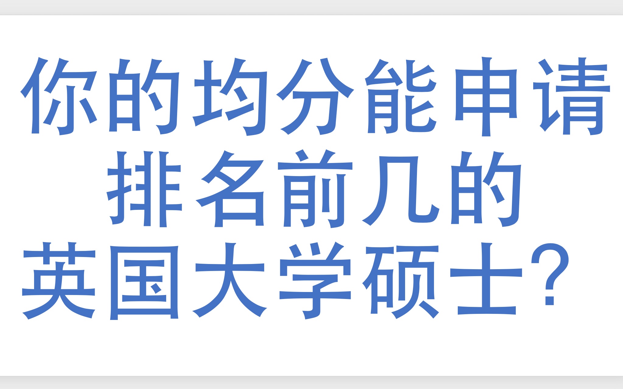 中国大学生申请英国硕士需要什么成绩?花销? 英国留学 留学申请 帝国理工 G5哔哩哔哩bilibili