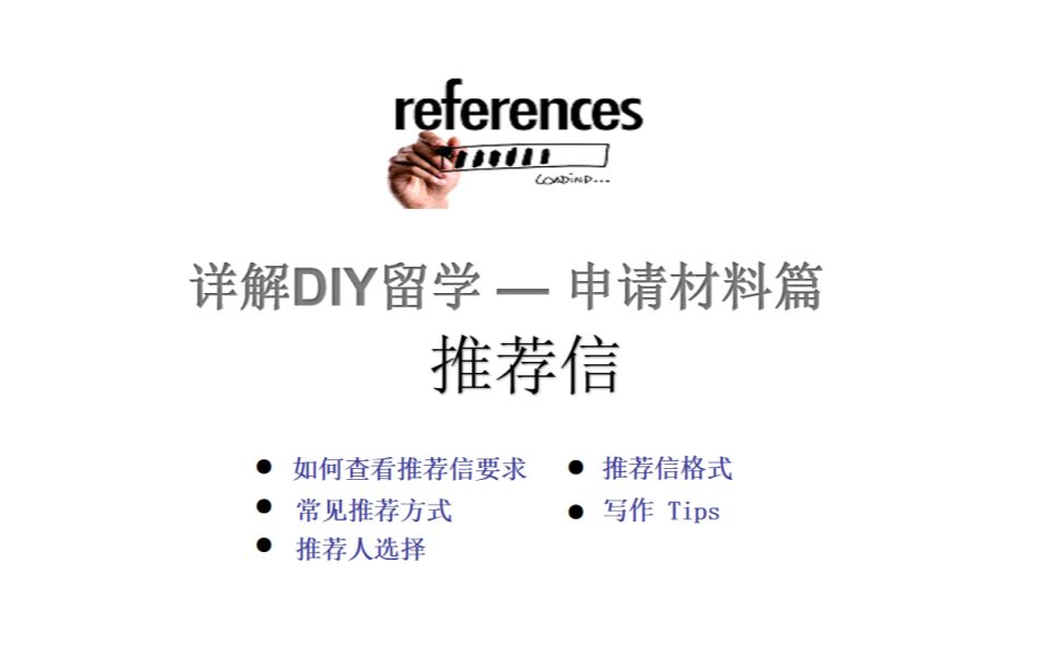 [图]手把手教你搞定留学DIY — 推荐信