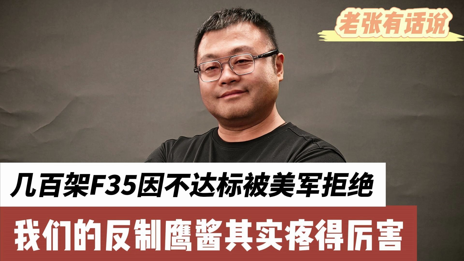 几百架f35因不达标被美军拒绝,我们的反制鹰酱其实疼得厉害