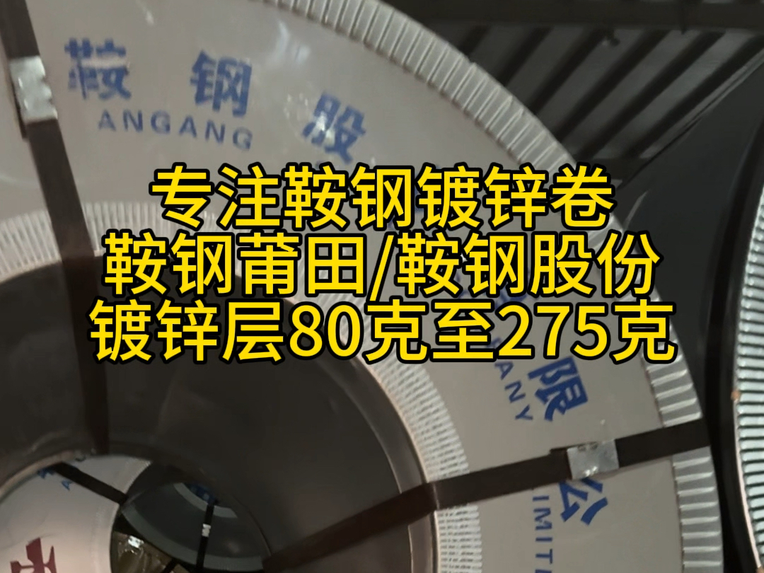 上海聚盛昌代理鞍钢镀锌卷鞍钢镀锌板锌层80克至275克哔哩哔哩bilibili