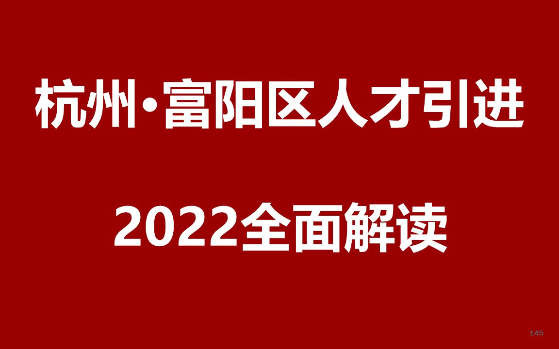 2022杭州富阳人才引进公开课哔哩哔哩bilibili