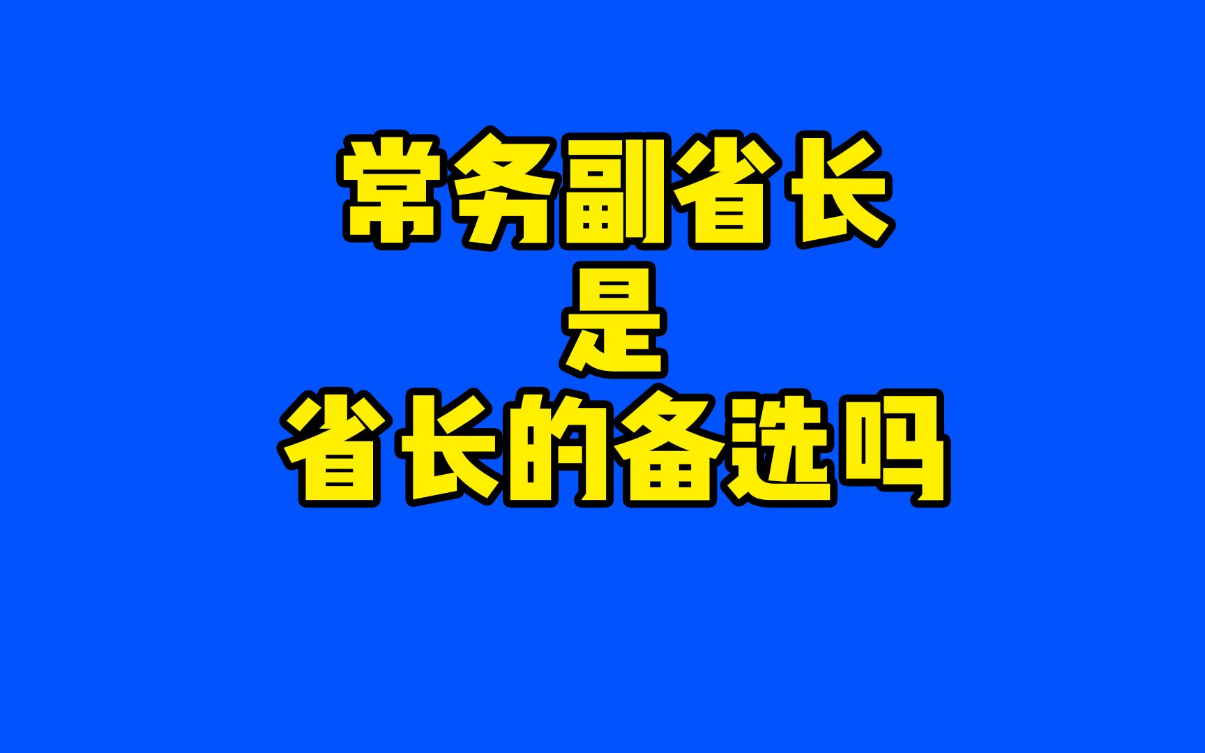 常务副省长是省长的备选干部吗哔哩哔哩bilibili