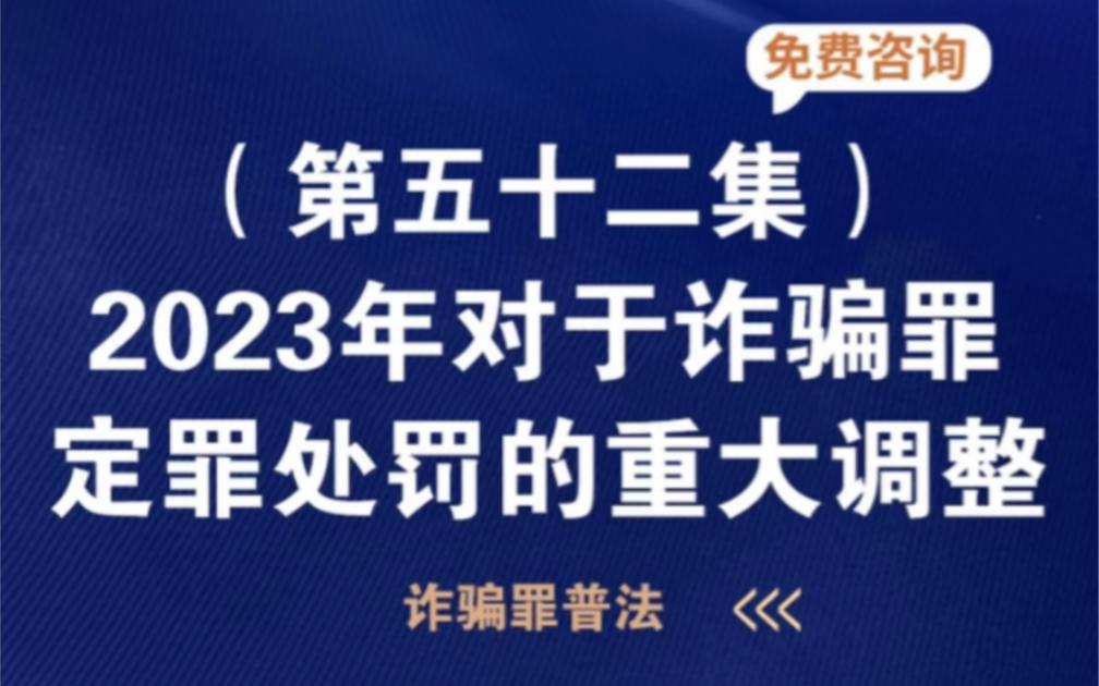 2023年对于诈骗罪,定罪处罚的重大调整哔哩哔哩bilibili