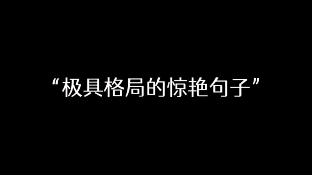 “成年人,你需要一点比欲望更高级的东西”哔哩哔哩bilibili