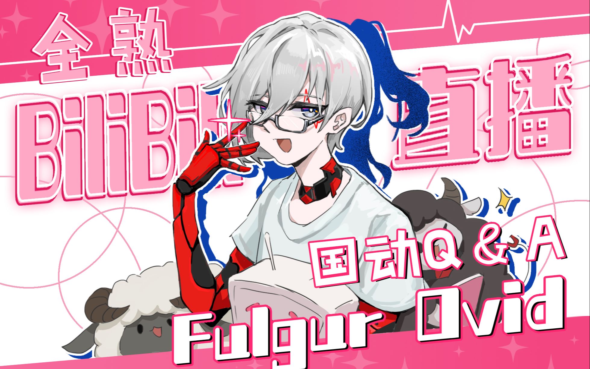 【全熟】国产动画 Q and A!【NIJISANJI EN | Fulgur Ovid】哔哩哔哩bilibili