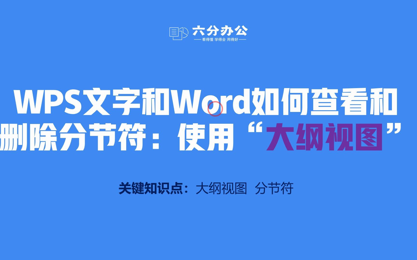 WPS文字和Word如何查看和删除分节符:使用“大纲视图”哔哩哔哩bilibili