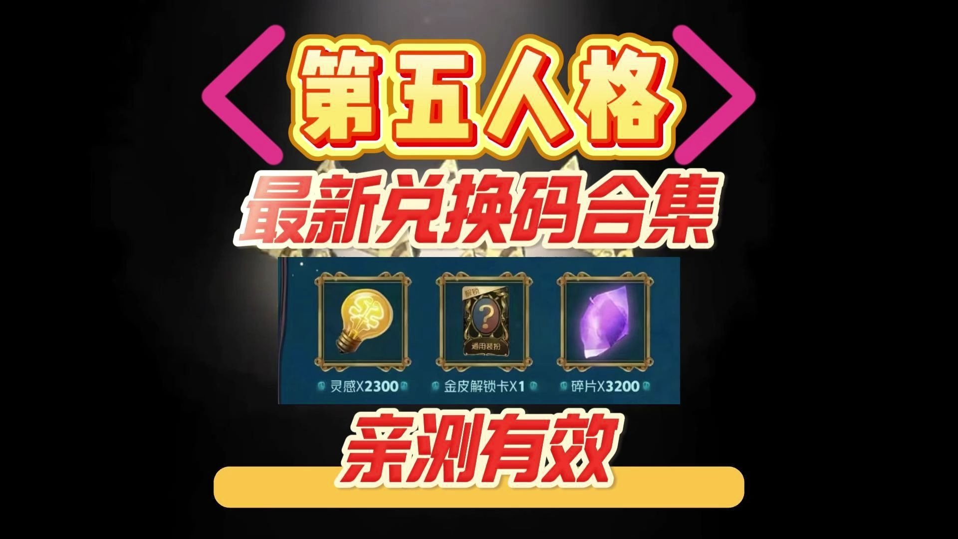 第五人格 最新兑换码合集 白嫖2300灵感 亲测有效