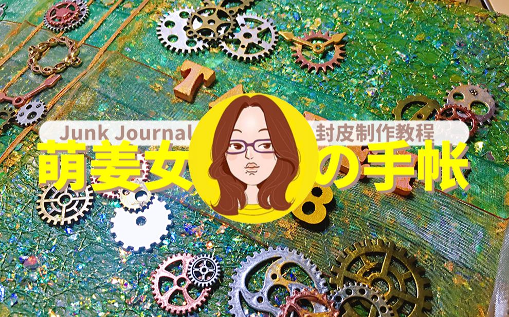 【萌姜女手帐】Junk Journal森系封皮制作教程大公开!哔哩哔哩bilibili