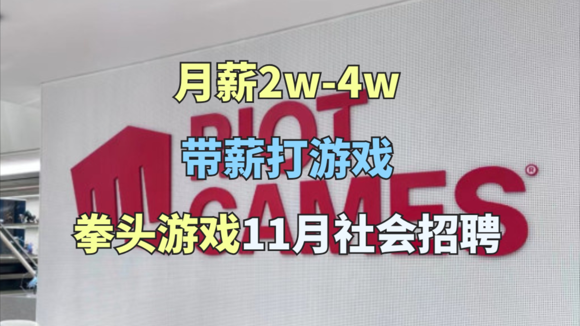 月薪2w4w,带薪打游戏,入职即享29天年假,游戏基金,不打卡,注重WLB,不打卡现有内部转岗机制,全面商业医疗保险.《英雄联盟》母公司拳头游戏...