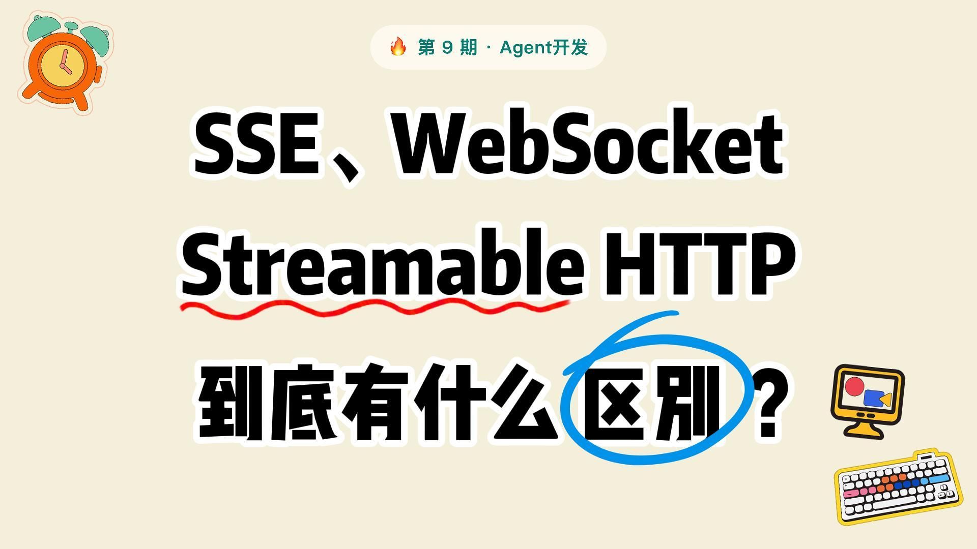 SSE、WebSocket、StreamableHTTP到底有什么区别?