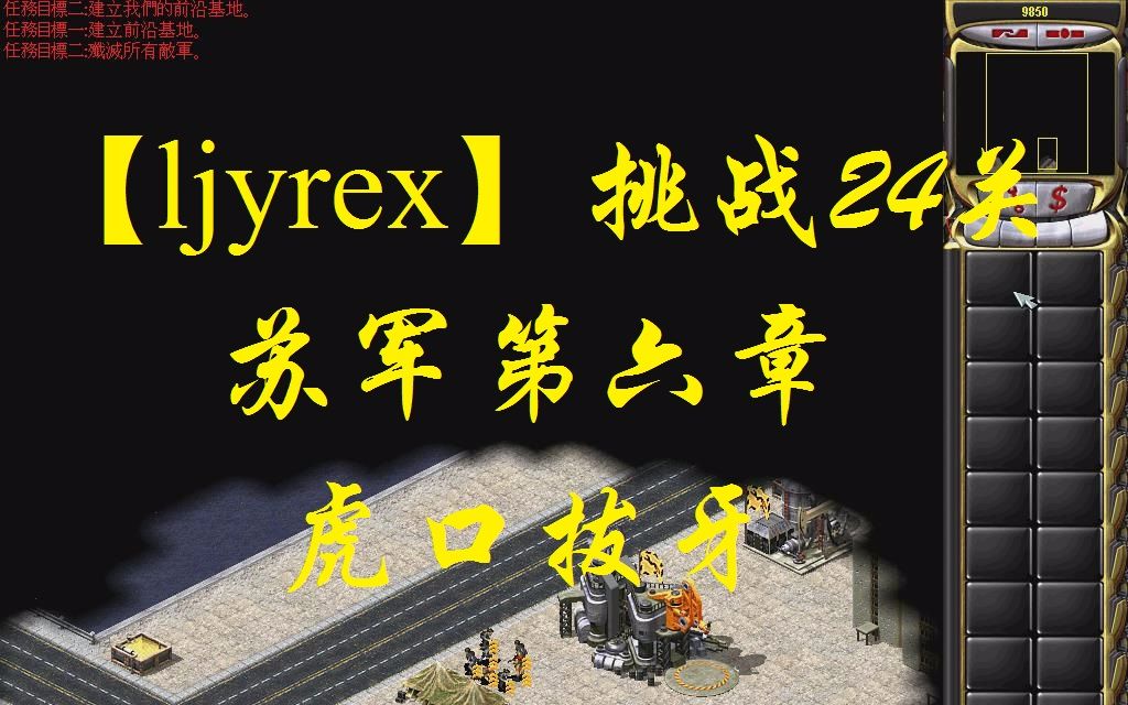 [图]【ljyrex】红色警戒2任务包之挑战24关-苏军第六章（困难难度）：虎口拔牙