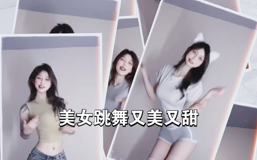 美女跳舞又美又甜
