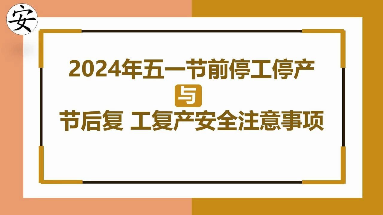 2024年五一节前停工停产与节后复工复产安全注意事项哔哩哔哩bilibili