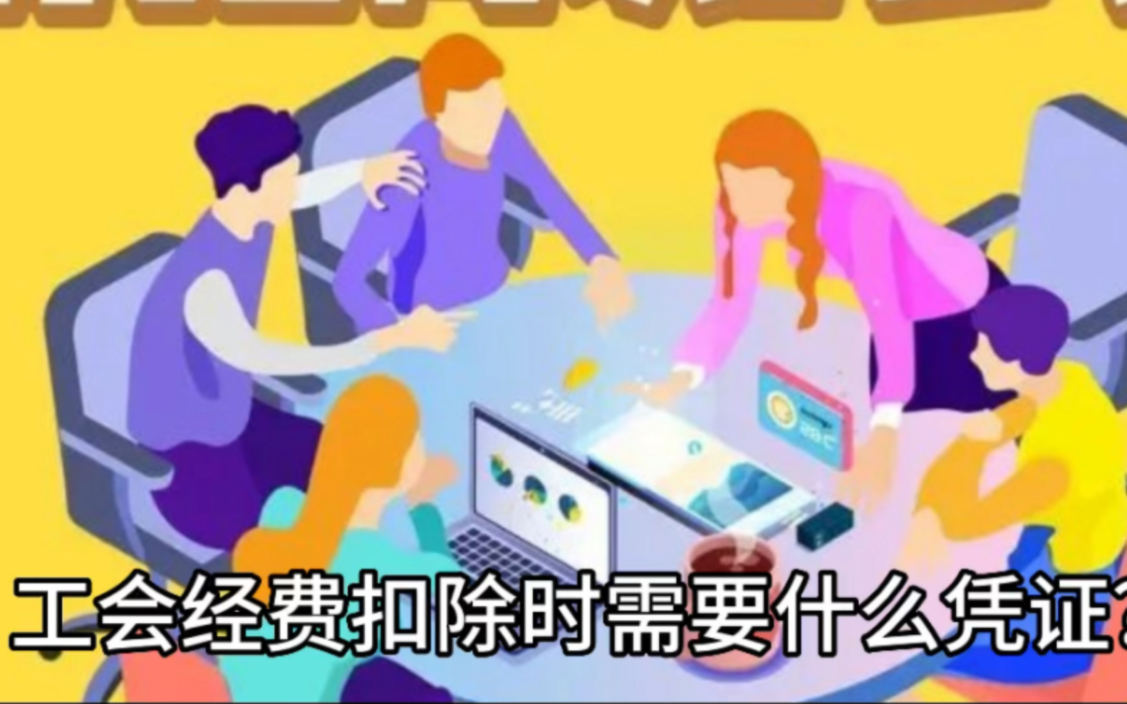 工会经费在企业所得税扣除时需要什么凭证?哔哩哔哩bilibili