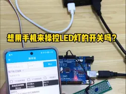 Descargar video: 用手机操控LED灯的开关，用大夏龙雀的WIFI模块加上arduino的单片机即可做到