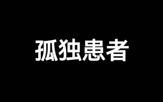 光遇琴谱《孤独患者》[含数字谱]哔哩哔哩bilibili