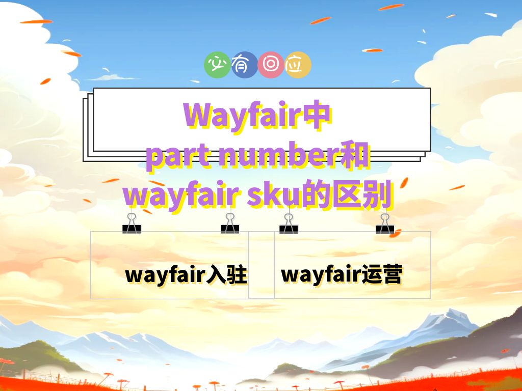 Wayfair中part number和wayfair sku的区别哔哩哔哩bilibili