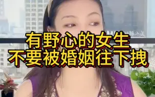 Download Video: 有野心的女生不要被婚姻往下拽