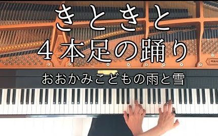 [图]【Piano Cover】狼的孩子雨和雪 插曲- きときとー４本足の踊り【CANACANA】