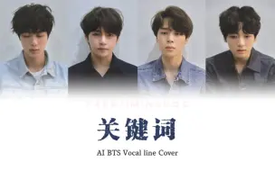 下载视频: 【AI Cover】BTS Vocal line - 关键词 原唱：林俊杰 | 你是我的关键词