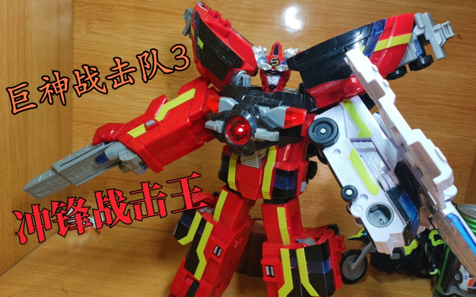 有点大 巨神战击队3 超救分队 冲锋战机王