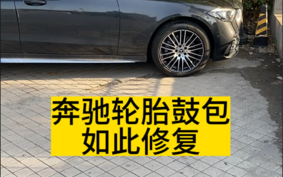 以后遇到轮胎鼓包不要换胎了,这样修理轮胎侧面鼓包,老师傅的手艺活呀!哔哩哔哩bilibili