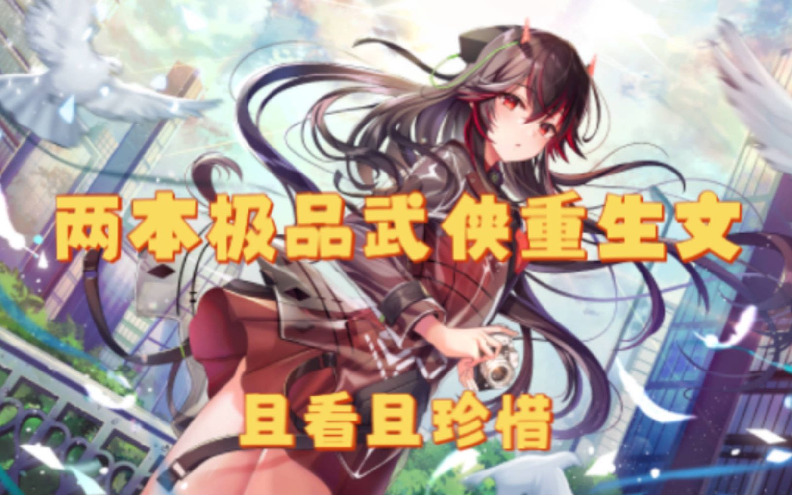 [图]【皇叔小说推荐】两本极品武侠重生文 ❤️边不负和赵志敬❤️