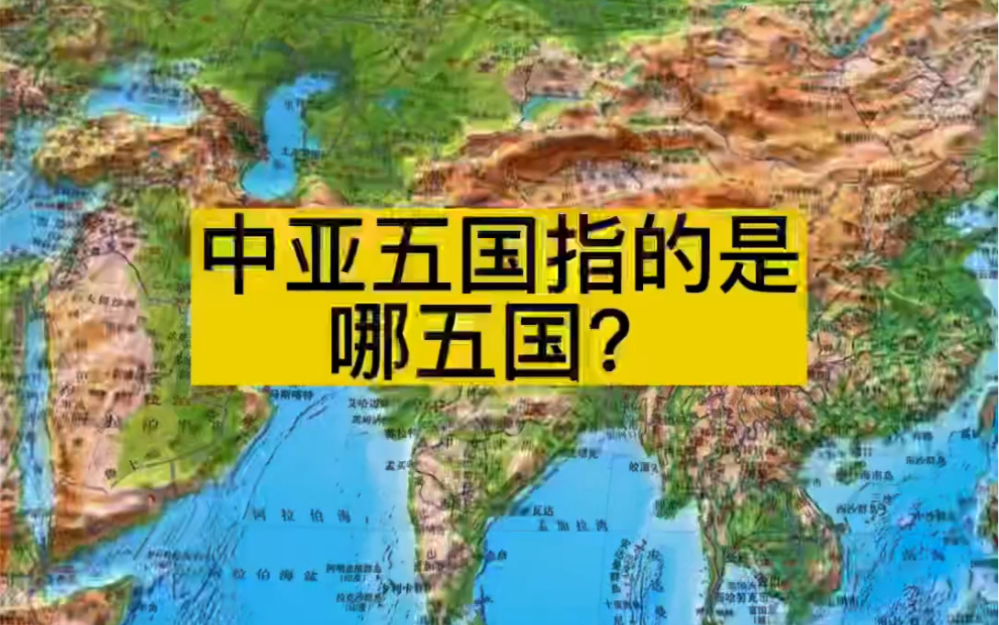 中亚五国指的是哪五国?#地理知识 #地图哔哩哔哩bilibili