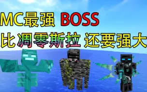 Tải video: 比凋零斯拉还要强大 瞬秒一切成为MC最强BOSS！