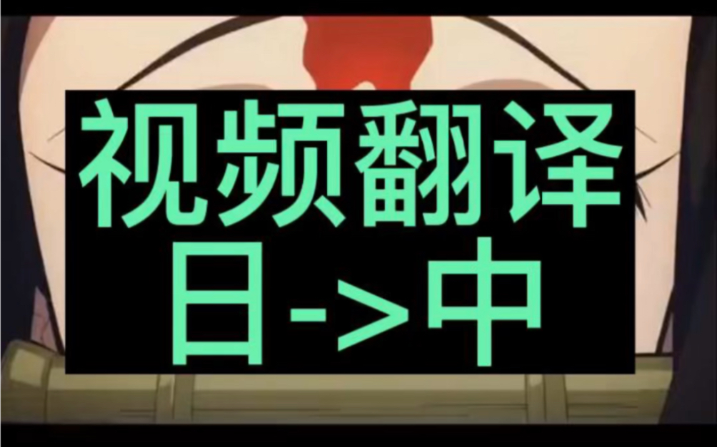 视频翻译案例视频翻译日语到中文,做动漫和电影剪辑必备.哔哩哔哩bilibili