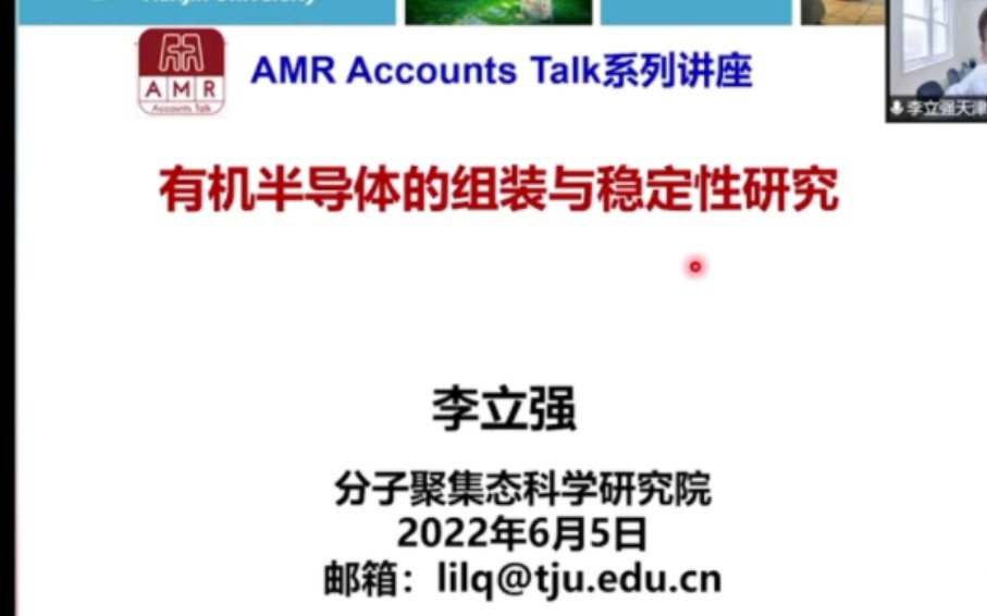 有机半导体的组装与稳定性研究——李立强 分子聚集态科学研究院哔哩哔哩bilibili