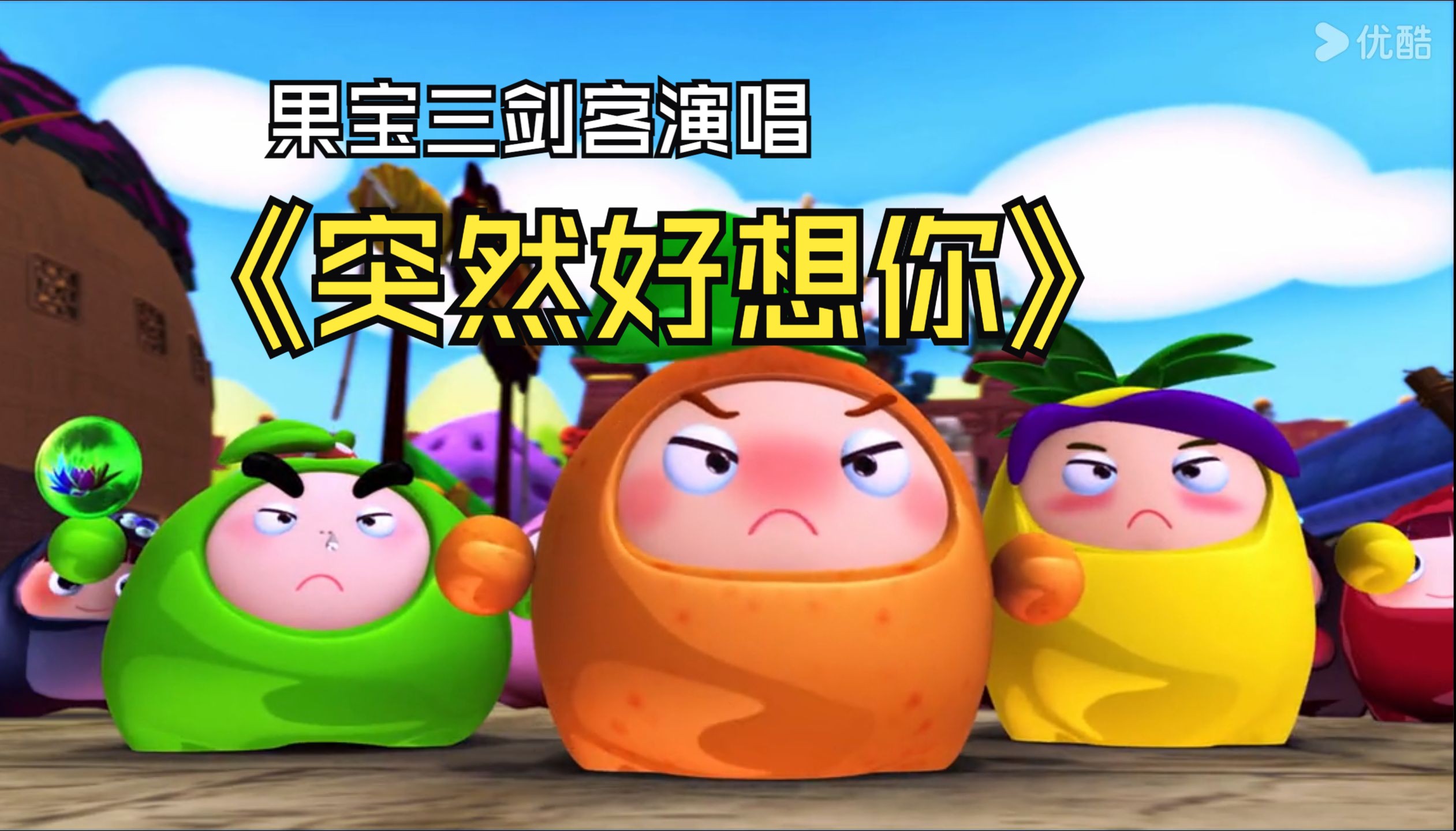 果宝三剑客深情演唱《突然好想你》