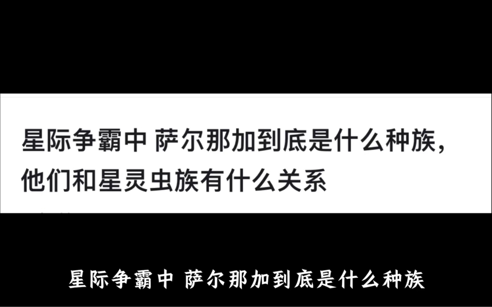 星际争霸中 萨尔那加到底是什么种族,他们和星灵虫族有什么关系星际争霸2游戏杂谈