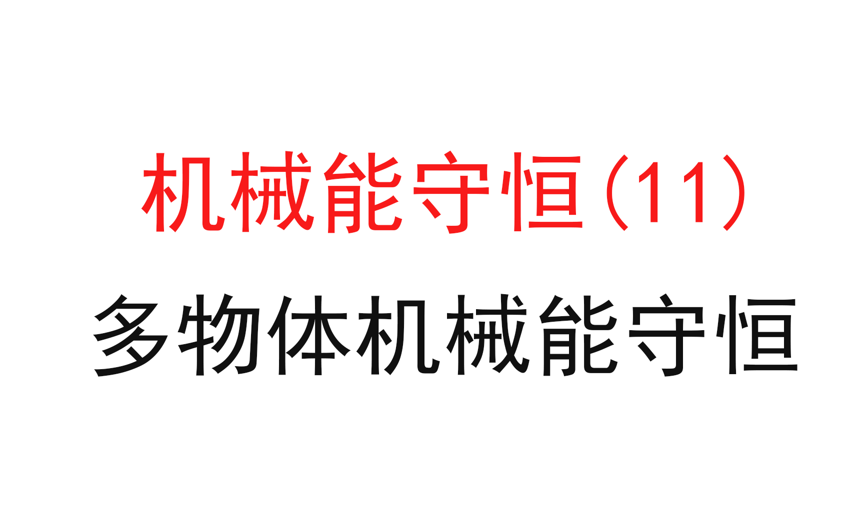 [图]122.【高中物理必修二】【机械能守恒】多物体机械能守恒