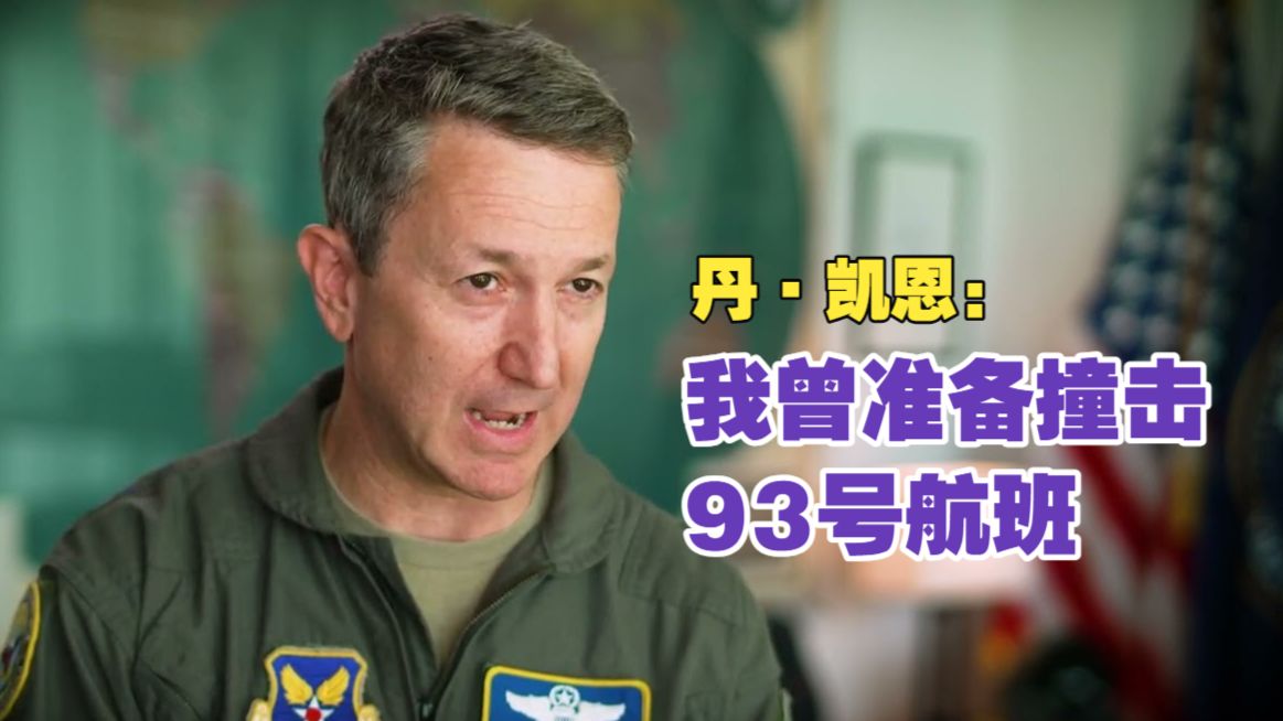 参联会主席丹·凯恩回忆9·11升空经历：我曾准备撞击93号航班