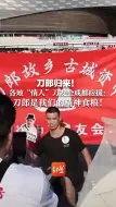 Tải video: 刀郎归来！各地“情人”刀友会成都应援：刀郎是我们的精神食粮！