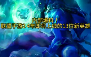 Descargar video: 内部爆料！联盟手游24年即将上线的13位新英雄！快来看看有没有你的绝活！ #LOL手游  #lol手游狩猎派对