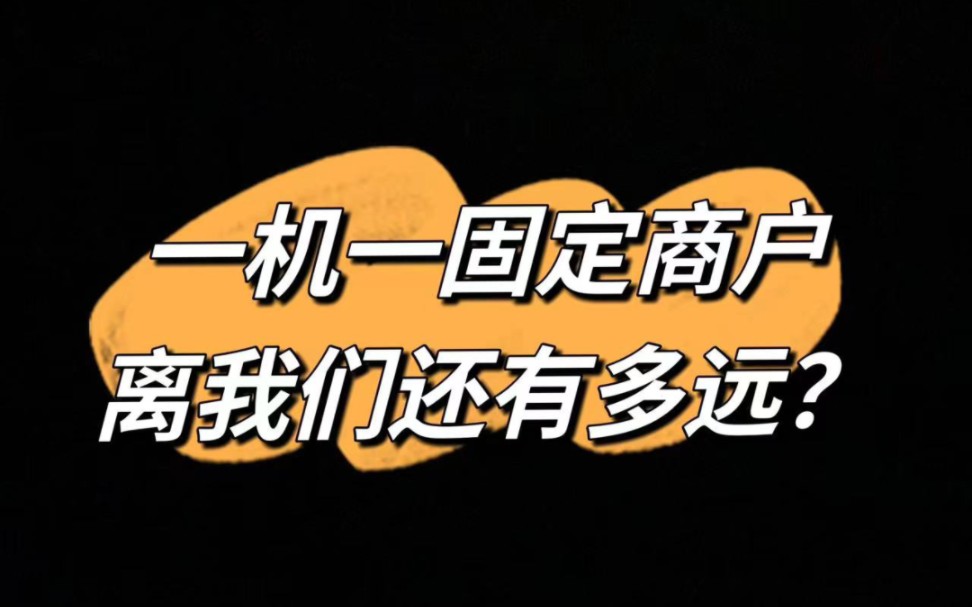 POS机实施一机一商户,信用卡还扛得住吗?离我们还有多远?哔哩哔哩bilibili